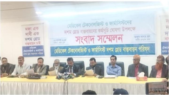 টেকনোলজিস্ট ও ফার্মাসিস্ট ১০ম গ্রেড বাস্তবায়ন পরিষদের সংবাদ সম্মেলন